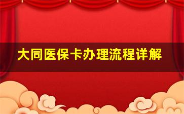 大同医保卡办理流程详解