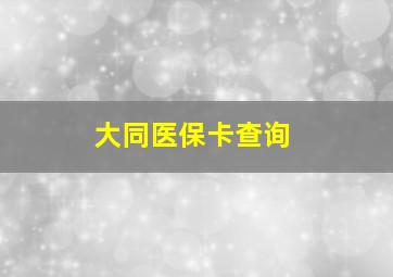 大同医保卡查询