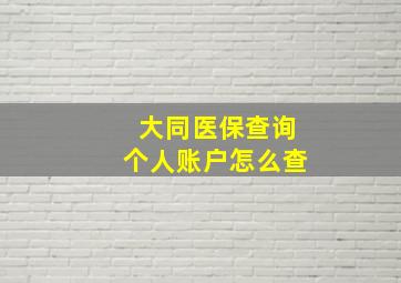 大同医保查询个人账户怎么查