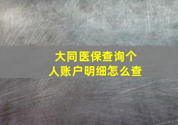 大同医保查询个人账户明细怎么查