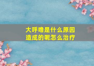 大呼噜是什么原因造成的呢怎么治疗