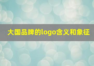 大国品牌的logo含义和象征