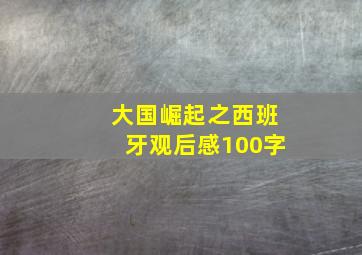 大国崛起之西班牙观后感100字