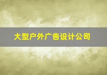 大型户外广告设计公司