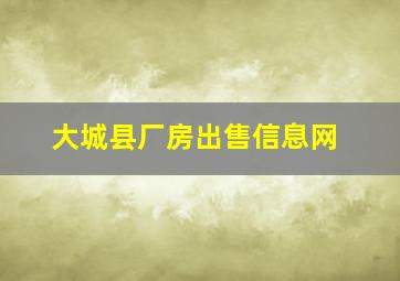 大城县厂房出售信息网