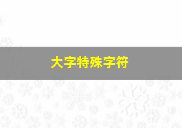 大字特殊字符