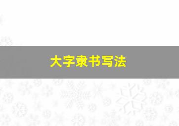 大字隶书写法