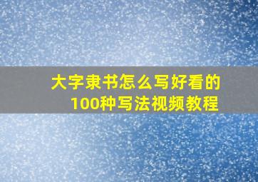 大字隶书怎么写好看的100种写法视频教程