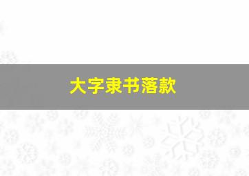 大字隶书落款