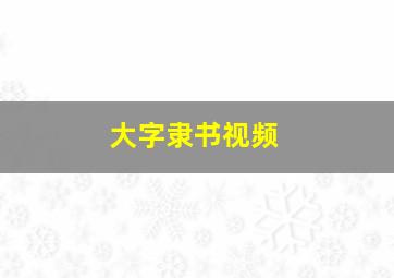 大字隶书视频