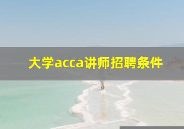 大学acca讲师招聘条件