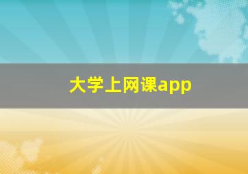 大学上网课app