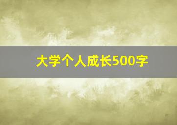 大学个人成长500字