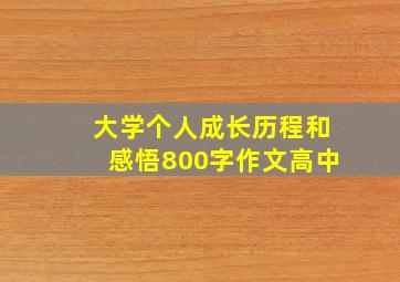 大学个人成长历程和感悟800字作文高中