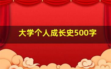 大学个人成长史500字