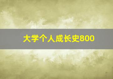 大学个人成长史800