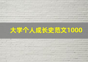 大学个人成长史范文1000