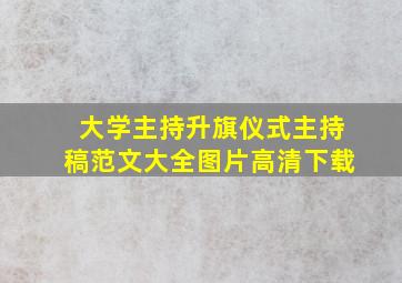 大学主持升旗仪式主持稿范文大全图片高清下载