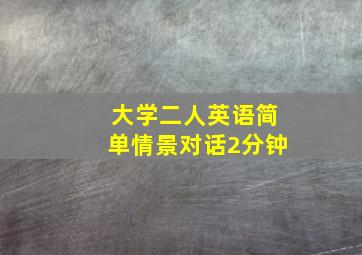 大学二人英语简单情景对话2分钟