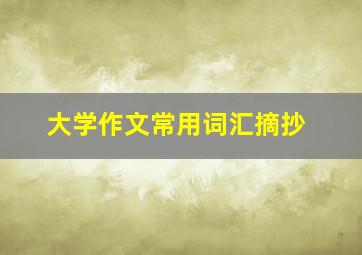 大学作文常用词汇摘抄