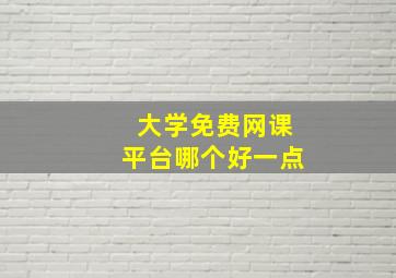 大学免费网课平台哪个好一点