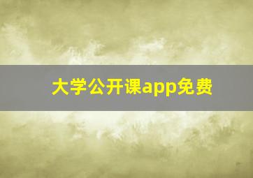 大学公开课app免费