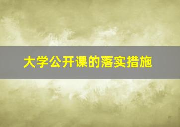 大学公开课的落实措施