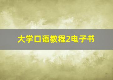 大学口语教程2电子书