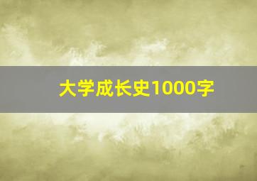 大学成长史1000字