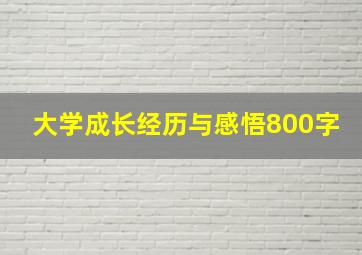 大学成长经历与感悟800字