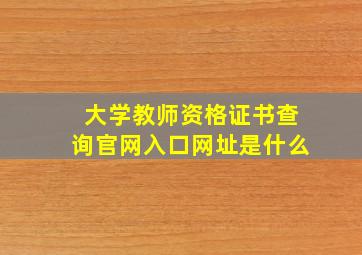 大学教师资格证书查询官网入口网址是什么