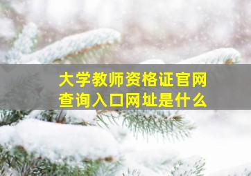 大学教师资格证官网查询入口网址是什么