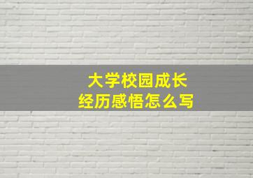 大学校园成长经历感悟怎么写