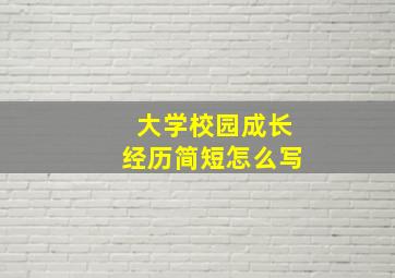 大学校园成长经历简短怎么写