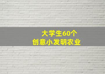 大学生60个创意小发明农业