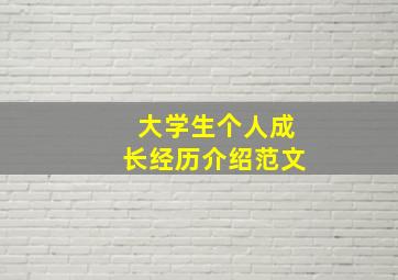 大学生个人成长经历介绍范文