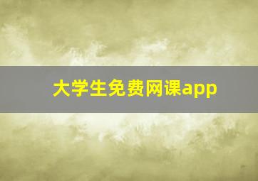 大学生免费网课app