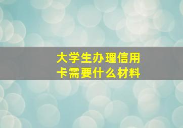 大学生办理信用卡需要什么材料