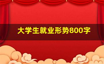 大学生就业形势800字