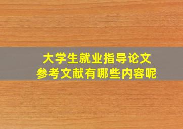 大学生就业指导论文参考文献有哪些内容呢