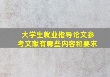 大学生就业指导论文参考文献有哪些内容和要求