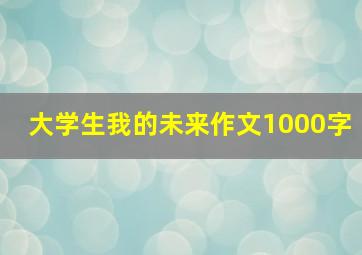 大学生我的未来作文1000字