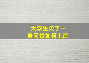 大学生欠了一身网贷如何上岸