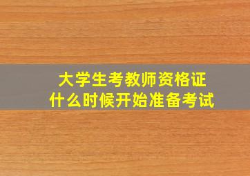 大学生考教师资格证什么时候开始准备考试