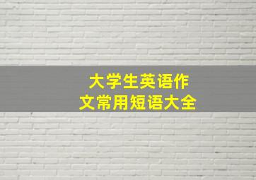 大学生英语作文常用短语大全