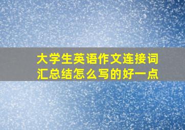 大学生英语作文连接词汇总结怎么写的好一点