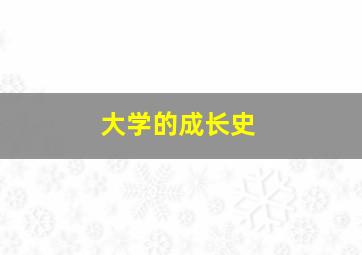 大学的成长史