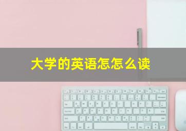 大学的英语怎怎么读