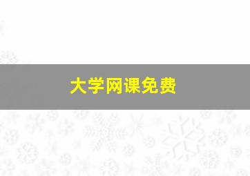 大学网课免费