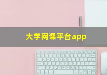 大学网课平台app